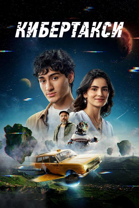 《网络出租车》电影封面