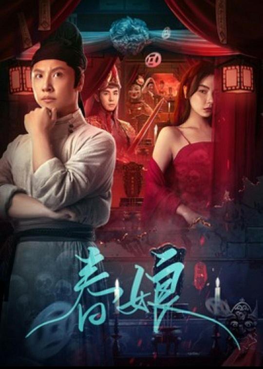 《春娘》电影封面