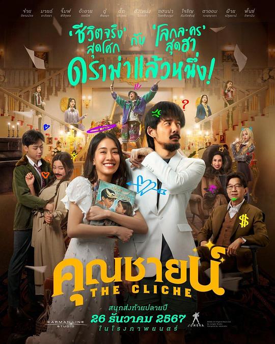 《烂戏真情》电影封面