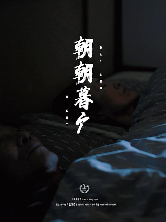 《朝朝暮夕》电影封面