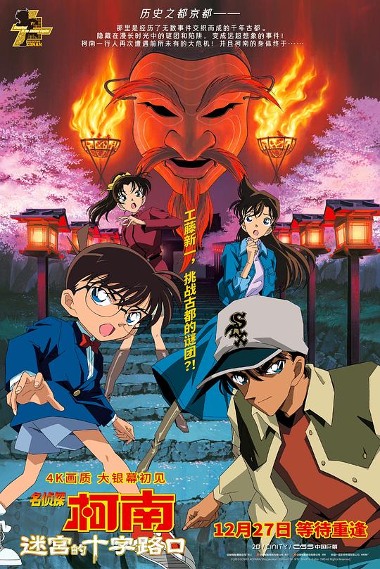 《名侦探柯南：迷宫的十字路口》动画封面