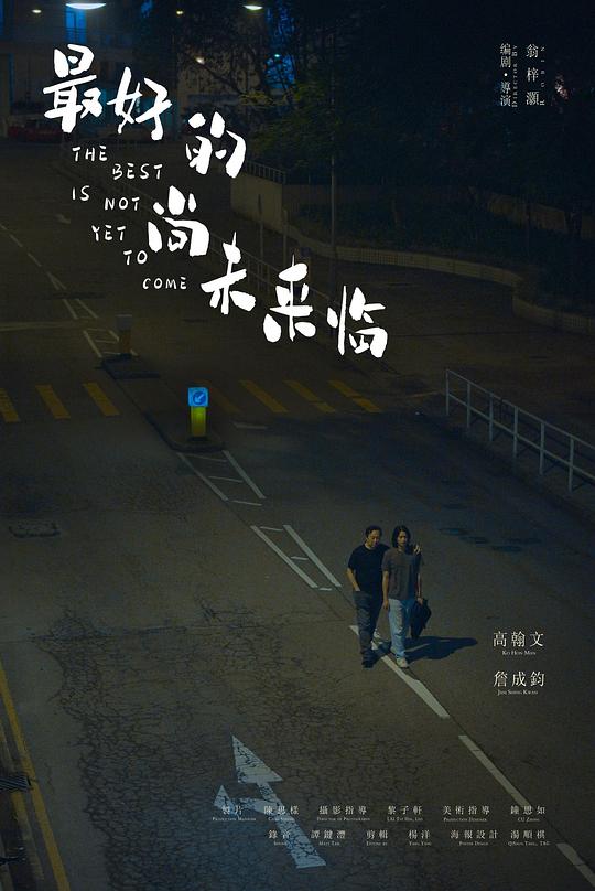 《最好的尚未来临》电影封面
