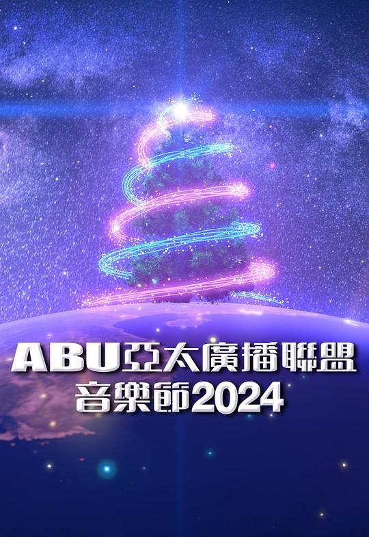 《ABU亚太广播联盟音乐节2024》音乐封面