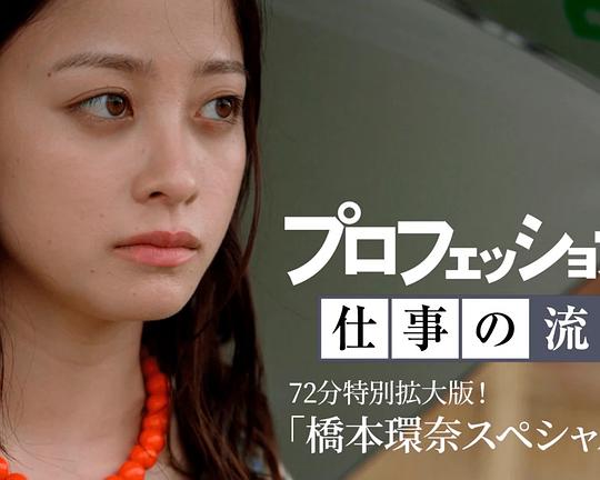 《Professional 行家本色 演员 桥本环奈 特别篇》电影封面