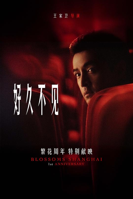 《好久不见》电影封面