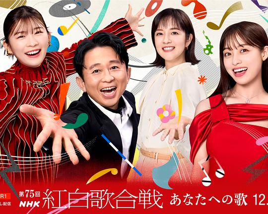 《第75届NHK红白歌会》真人秀封面