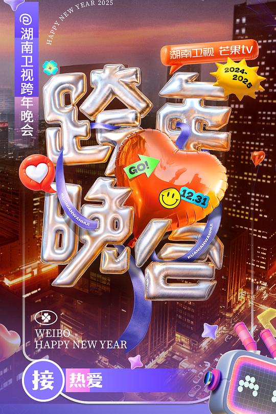 《湖南卫视2024-2025跨年晚会》真人秀封面