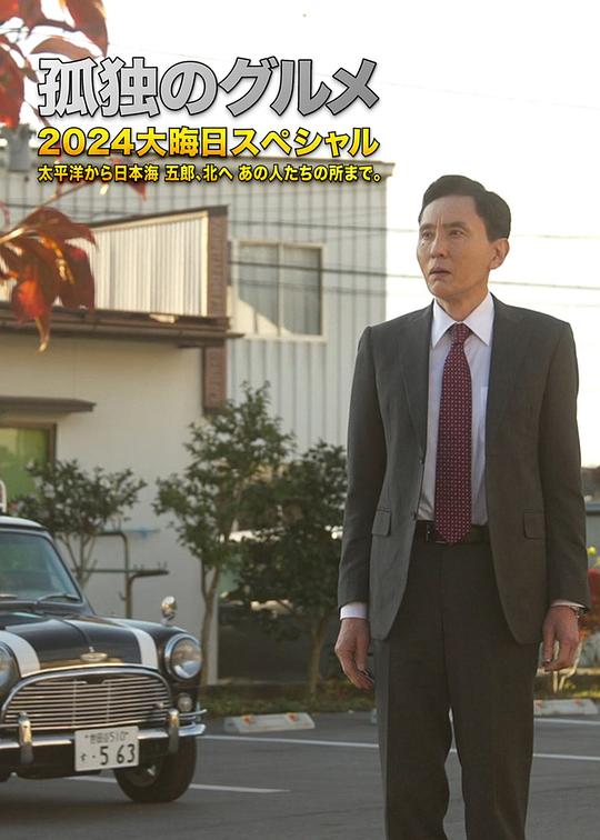 《孤独的美食家 2024除夕特别篇》电影封面