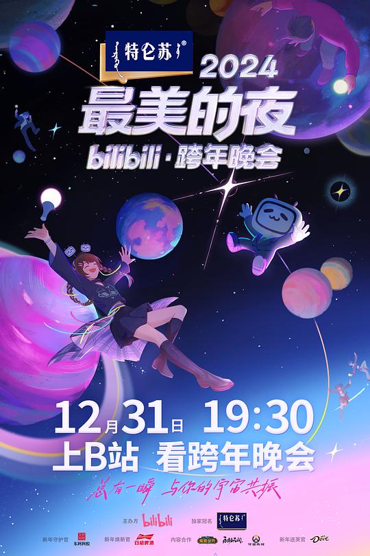 《2024最美的夜bilibili·跨年晚会》真人秀封面