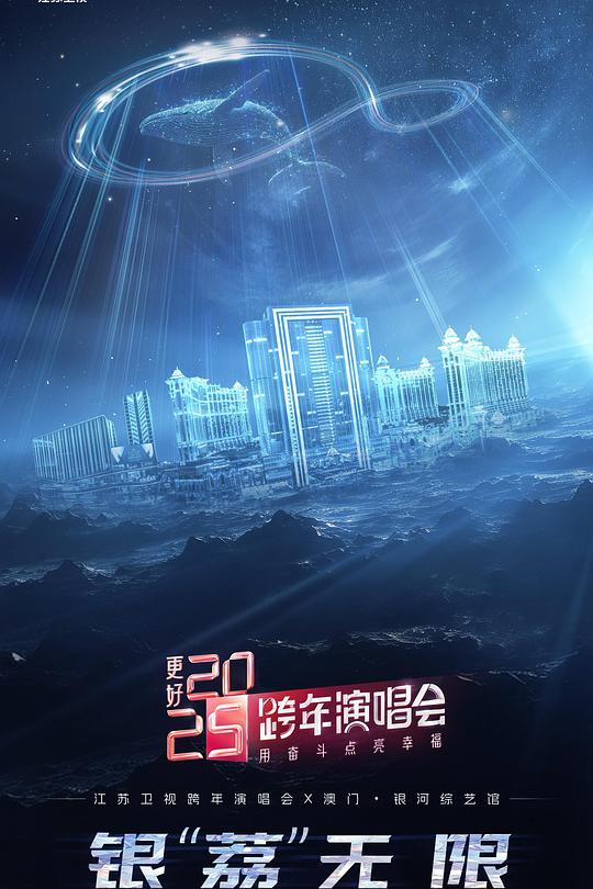 《更好2025·江苏卫视跨年演唱会》演唱会封面