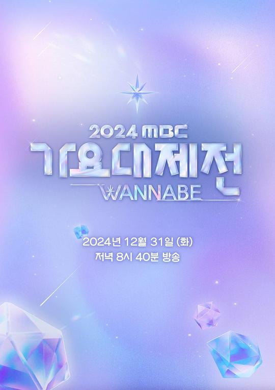 《2024 MBC 歌谣大祭典 WANNABE》真人秀封面