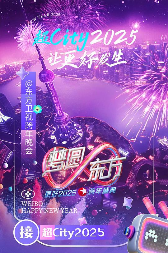 《梦圆东方·2025东方卫视跨年盛典》真人秀封面