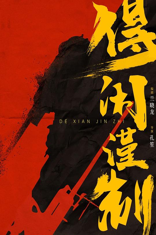 《得闲谨制》电影封面