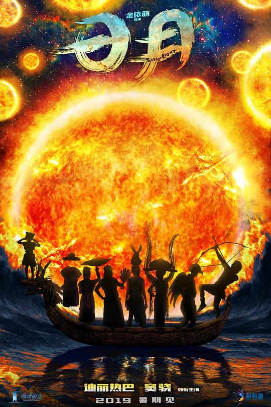 《日月》电影封面