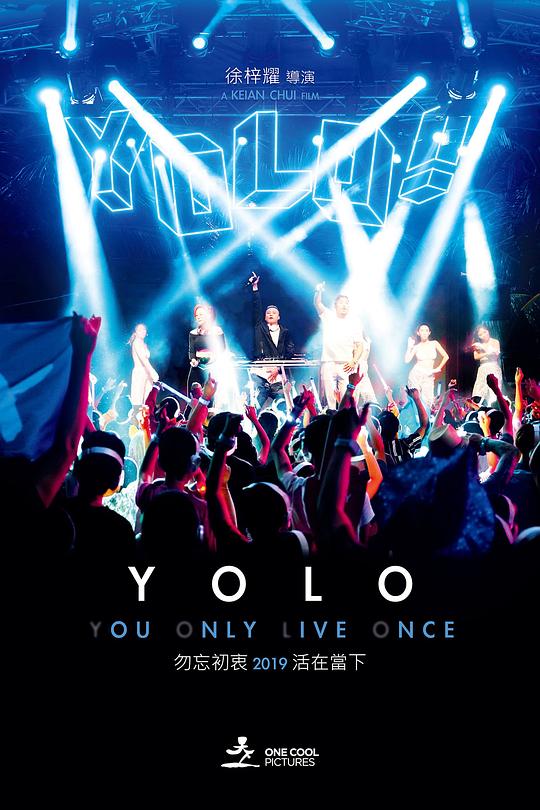 《你只活一次》电影封面