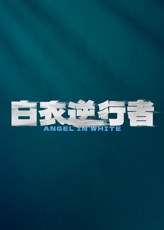 《白衣逆行者》电影封面