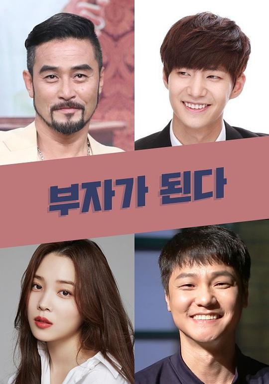 《成为富翁》电影封面