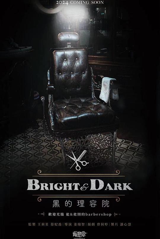 《黑的理容院》电影封面