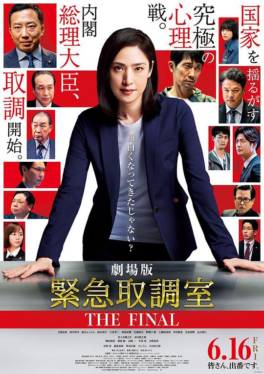 《剧场版 紧急审讯室 THE FINAL》电影封面