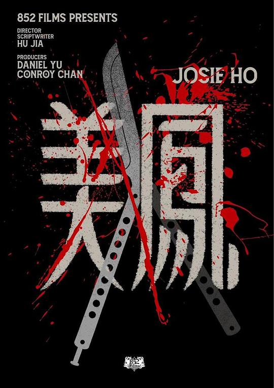 《美凤》电影封面