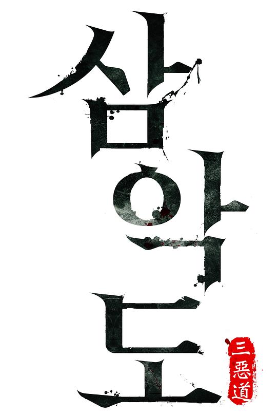 《三恶岛》电影封面