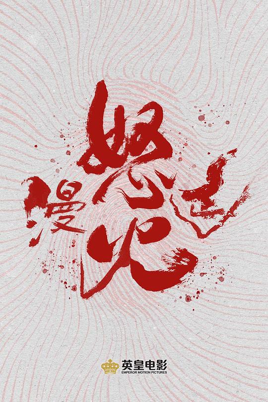 《怒火漫延》电影封面