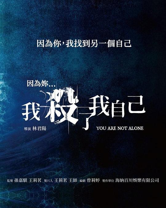 《我殺了我自己》电影封面