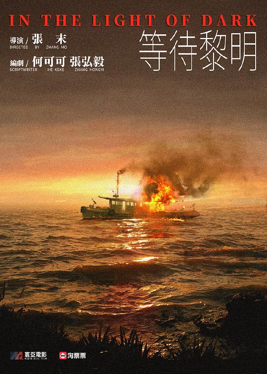 《等待黎明》电影封面