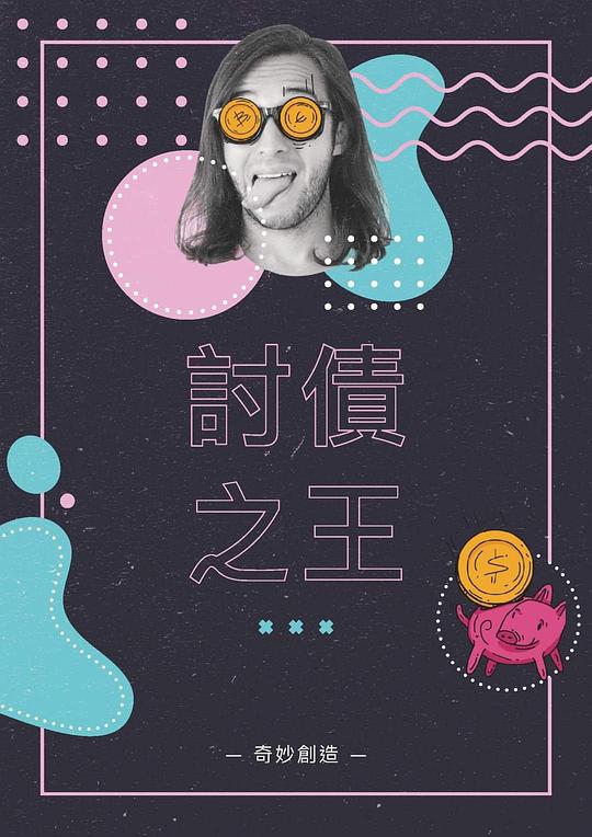 《討債之王》电影封面