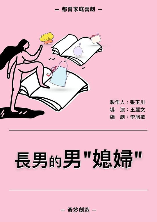 《長男的男媳婦》电影封面