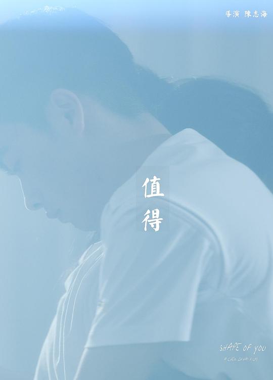 《值得》音乐封面