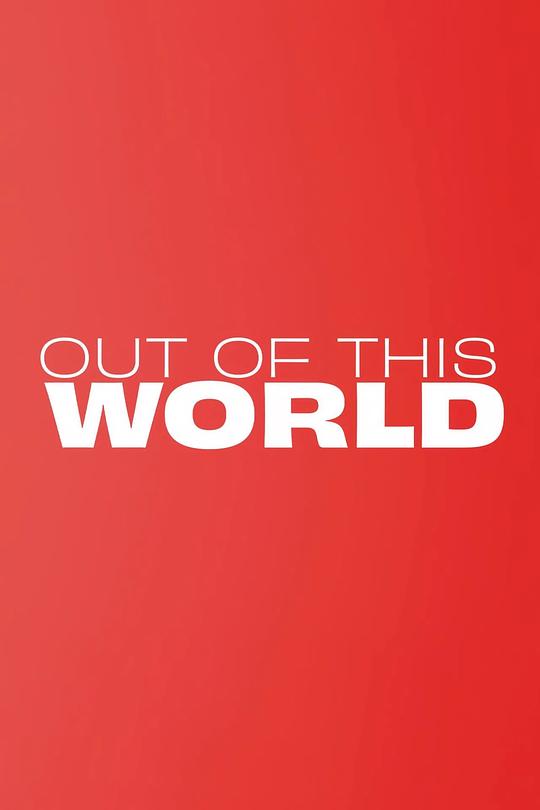 《世界之外》电影封面