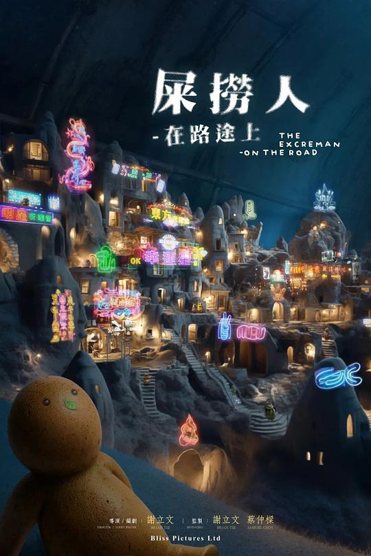 《屎捞人—在路途上》动画封面