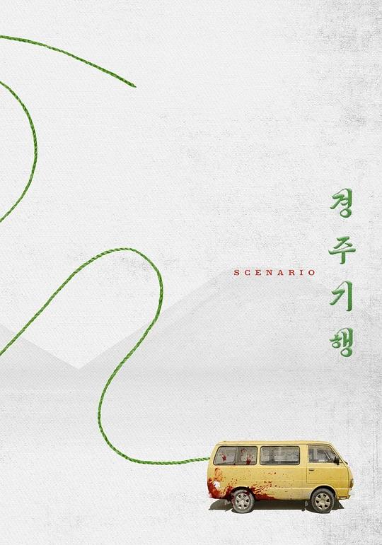 《庆州纪行》电影封面