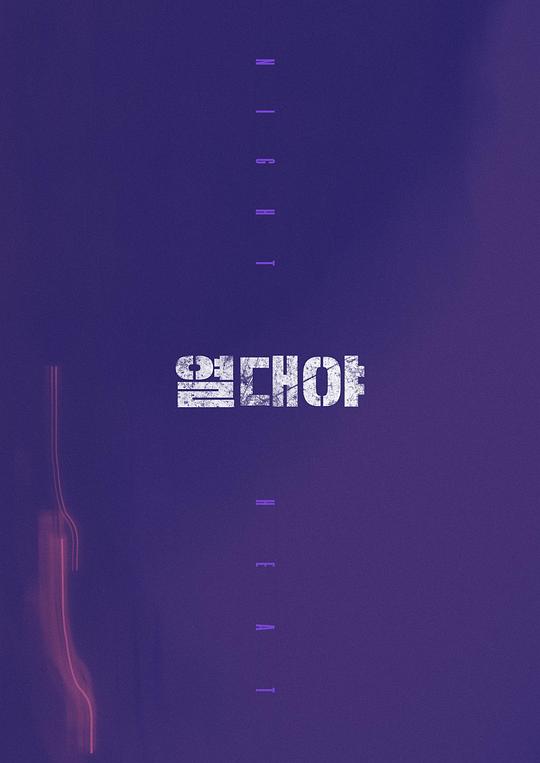 《热带夜》电影封面