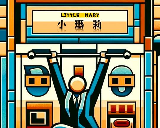 《小玛莉》电影封面