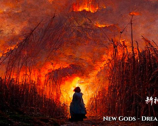 《新神－火梦》电影封面