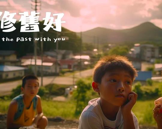 《重修旧好》电影封面