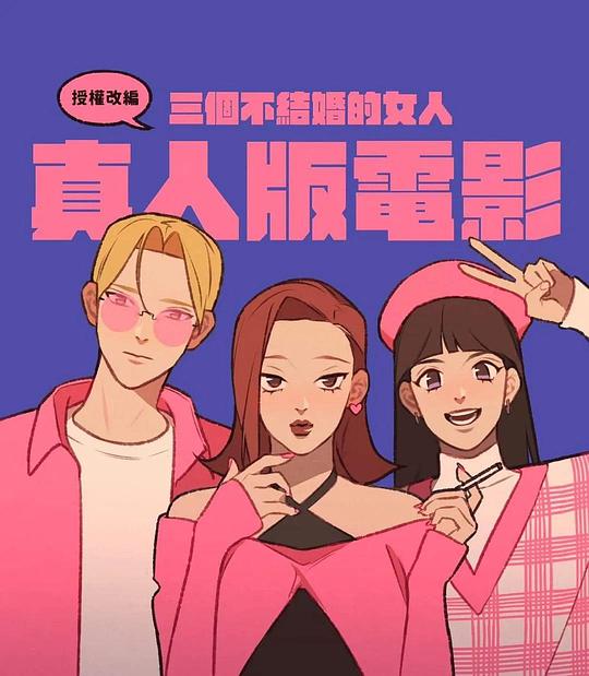 《三个不结婚的女人》电影封面