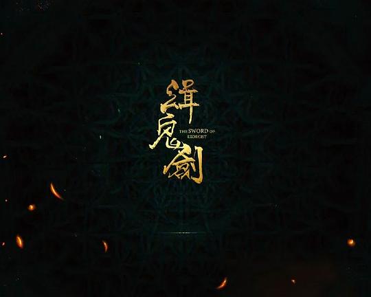 《缉鬼剑》电影封面