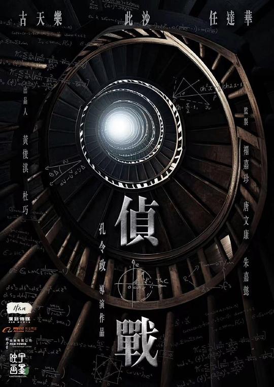 《侦战》电影封面