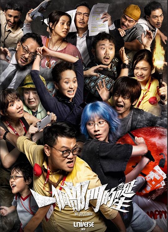 《一个部门的诞生》电影封面