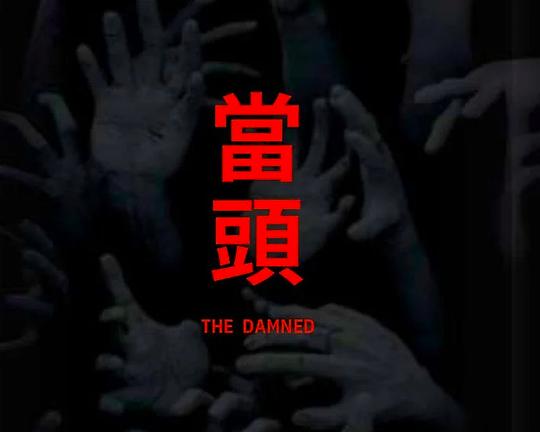 《当头》电影封面