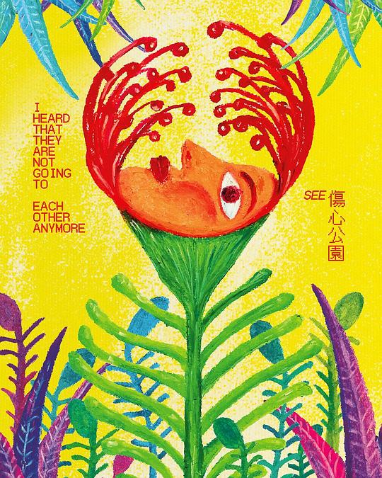 《伤心公园》电影封面