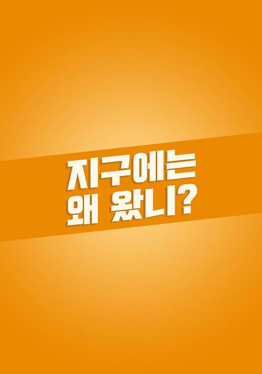 《지구에는 왜 왔니?》电影封面