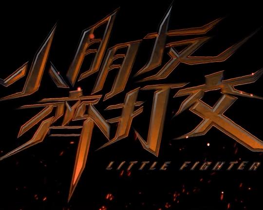 《小朋友齐打交》电影封面