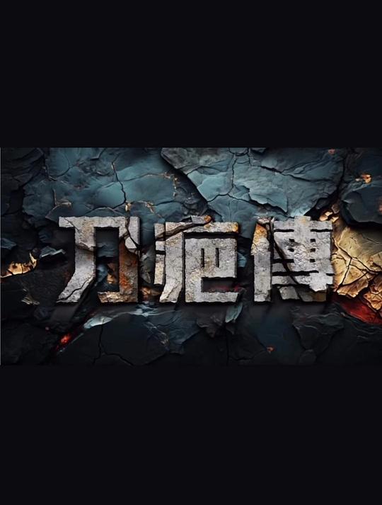 《刀疤传》电影封面