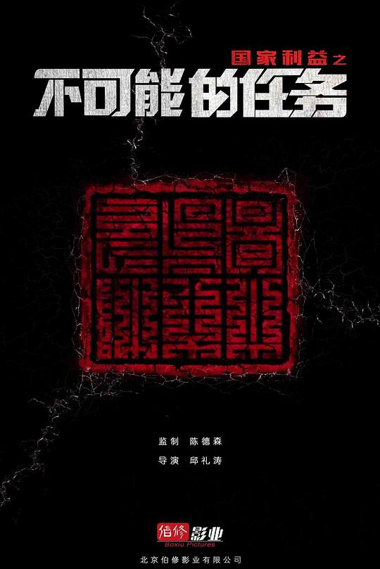 《国家利益之不可能的任务》电影封面