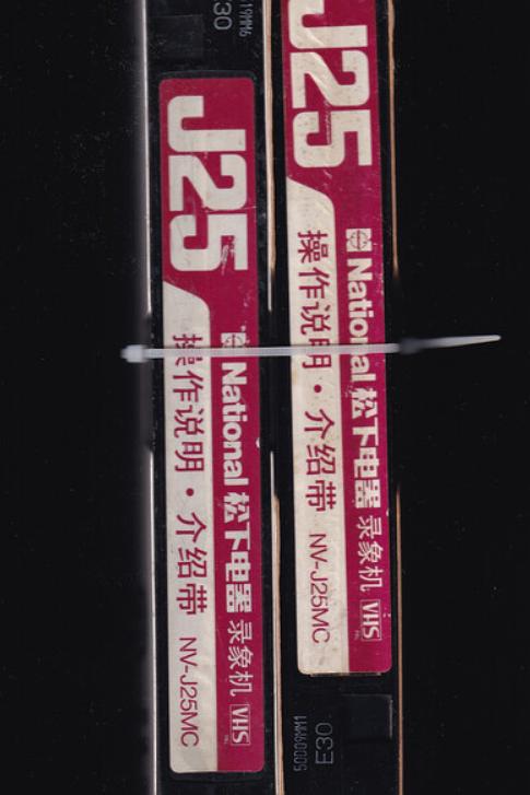 《J25松下錄像機操作說明介紹帶（節選）》纪录片封面