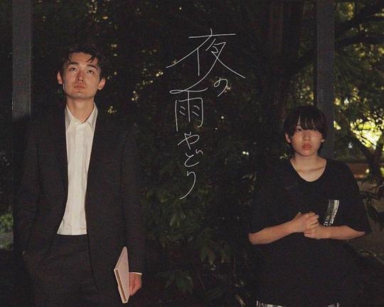 《夜の雨やどり》电影封面